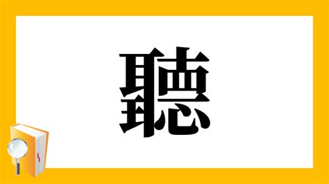 聽解 読み方|漢字「聽」の部首・画数・読み方・意味など